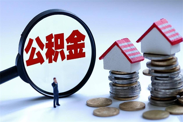 烟台开发区公积金贷款_大兴安岭公积金代办在职离职封存服务