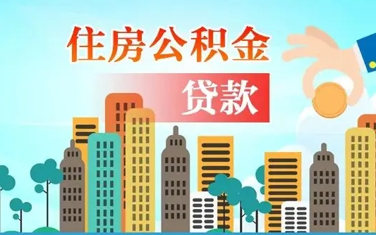 个人公积金抵扣贷款_大兴安岭公积金代办在职离职封存服务